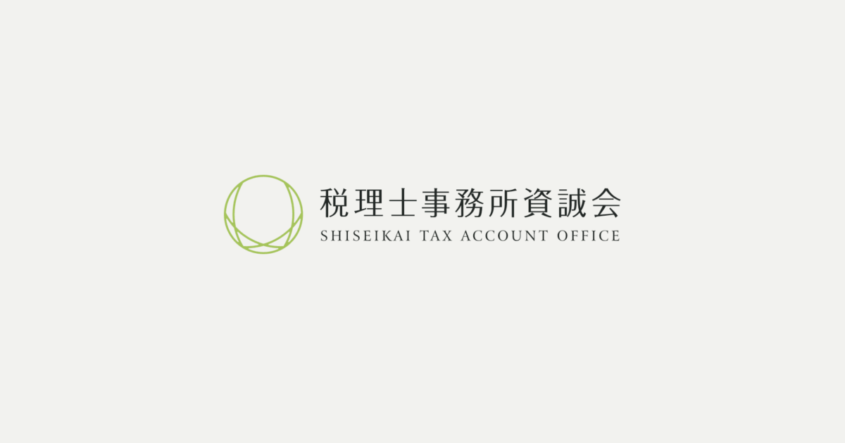 税理士事務所 資誠会